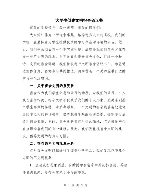 大学生创建文明宿舍倡议书