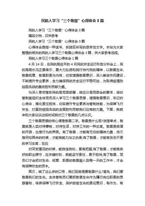 民航人学习“三个敬畏”心得体会3篇