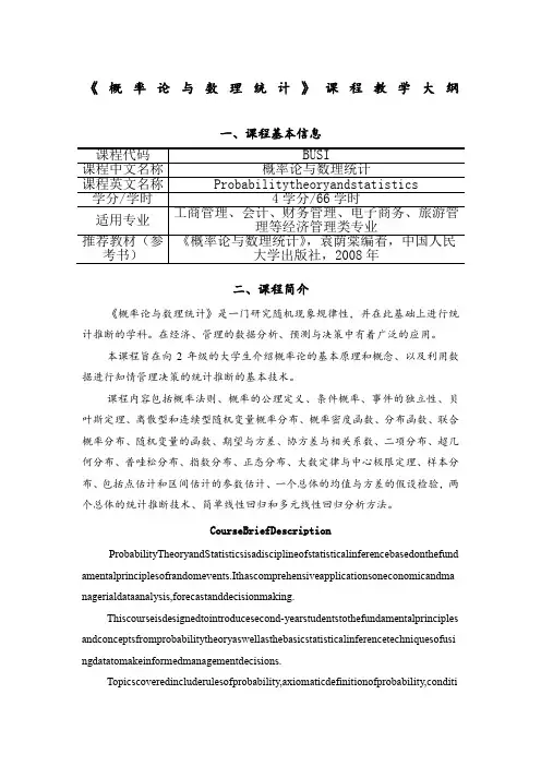 《概率论与数理统计》课程教学大纲