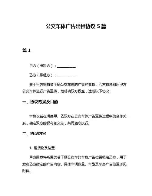 公交车体广告出租协议5篇