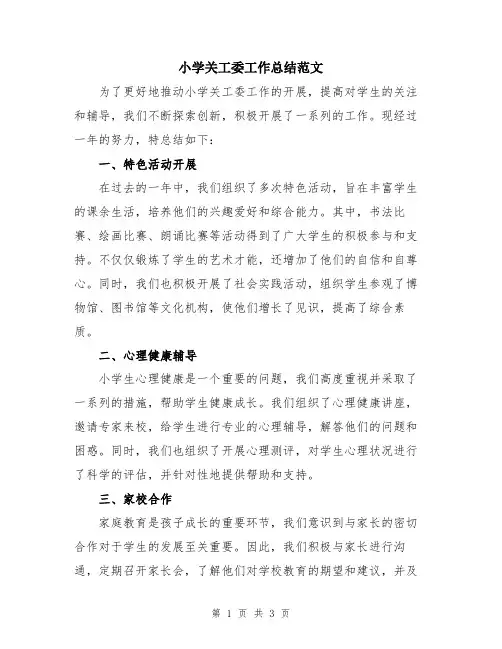 小学关工委工作总结范文
