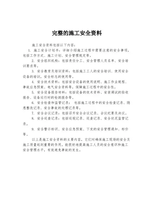 完整的施工安全资料