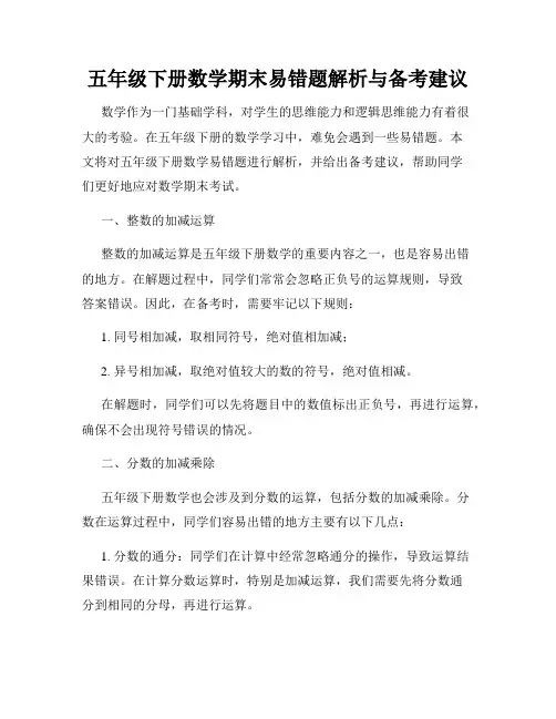 五年级下册数学期末易错题解析与备考建议