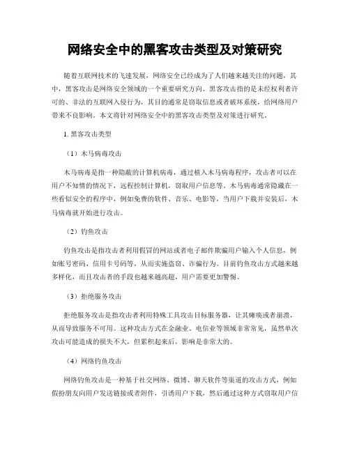 网络安全中的黑客攻击类型及对策研究