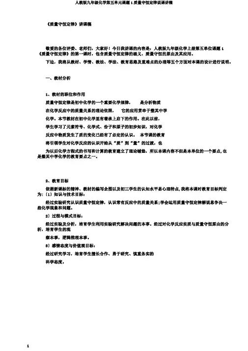 人教版九年级化学第五单元课题1质量守恒定律说课讲稿