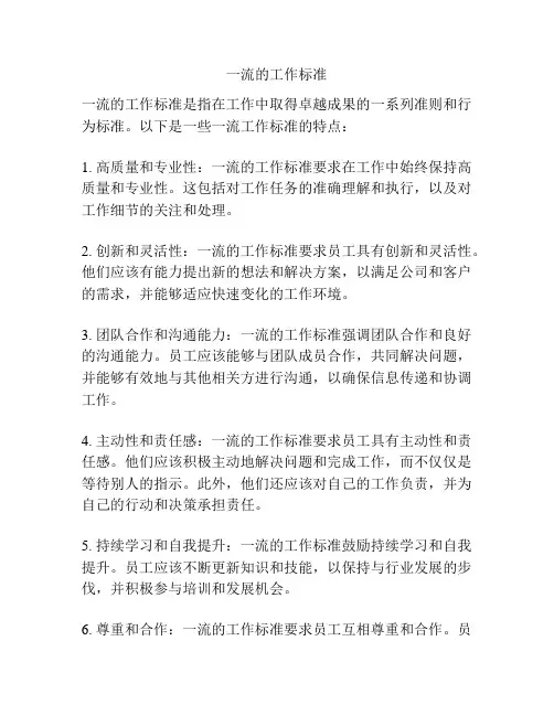 一流的工作标准