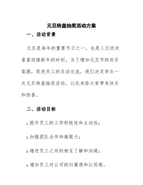 元旦转盘抽奖活动方案