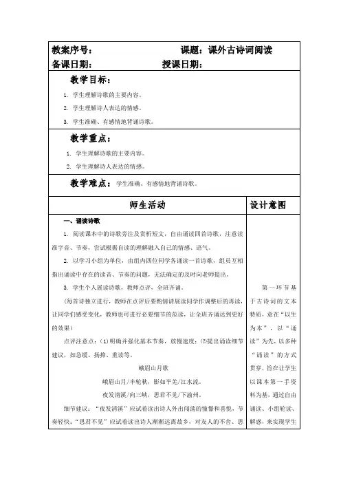 部编本人教版七年级语文上册第三单元《课外古诗词阅读》教案