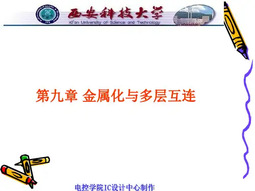 第九章金属化与多层连接1