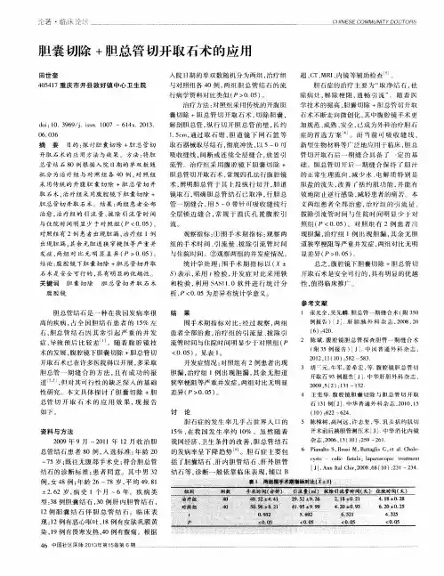 胆囊切除+胆总管切开取石术的应用