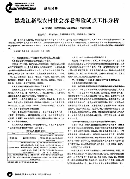 黑龙江新型农村社会养老保险试点工作分析