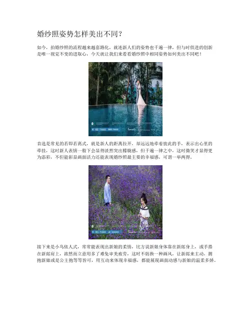 婚纱照姿势怎样美出不同？