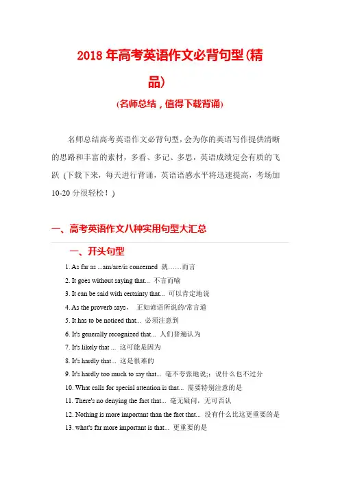 2018年高考英语作文必背句型(精品)