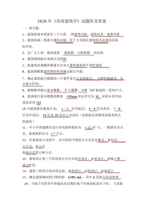 2020年《房屋建筑学》试题库及答案(完整版)