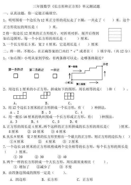 苏教版数学三年级上册《长方形和正方形》精选题