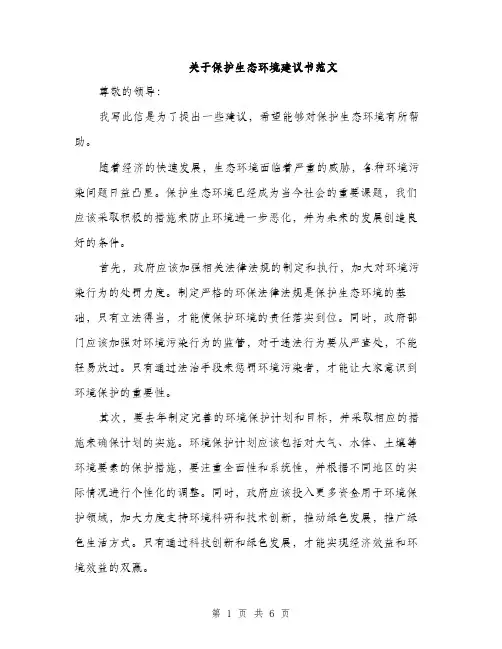 关于保护生态环境建议书范文（三篇）