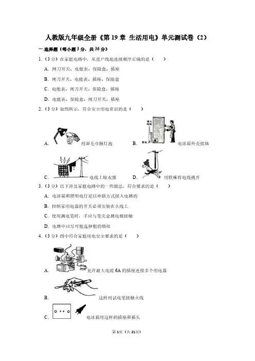 人教版九年级全册《第十九章 生活用电》物理单元测试卷及答案详解