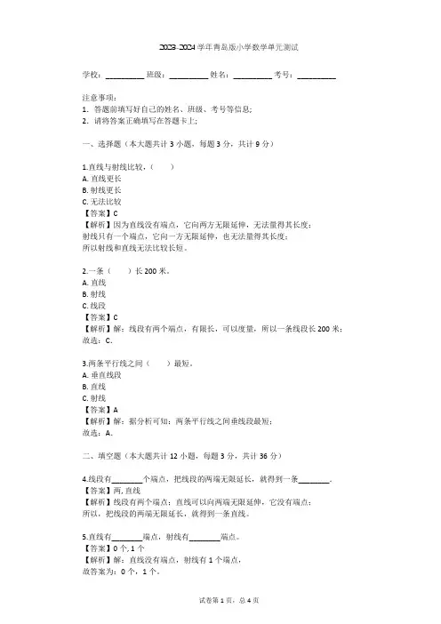 2023-2024学年小学数学青岛版四年级上四 交通中的线---平行与相交单元测试(含答案解析)