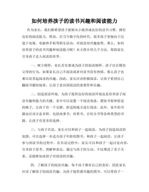 如何培养孩子的读书兴趣和阅读能力