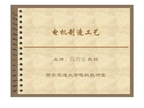 《电机制造工艺学》