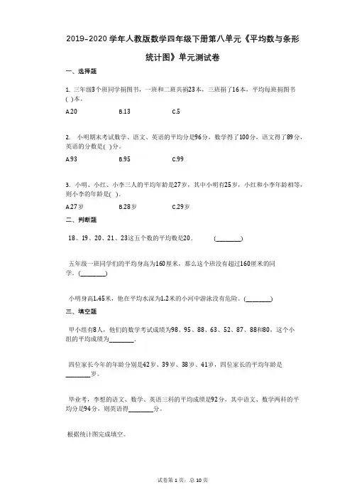 人教版数学四年级下册第八单元《平均数与条形统计图》单元测试卷带解析答案