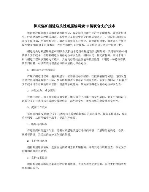探究煤矿掘进迎头过断层锚网索+U钢联合支护技术