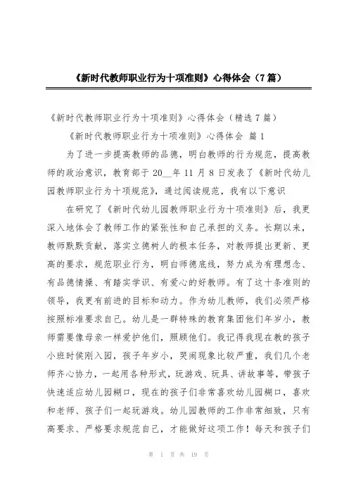 《新时代教师职业行为十项准则》心得体会(7篇)