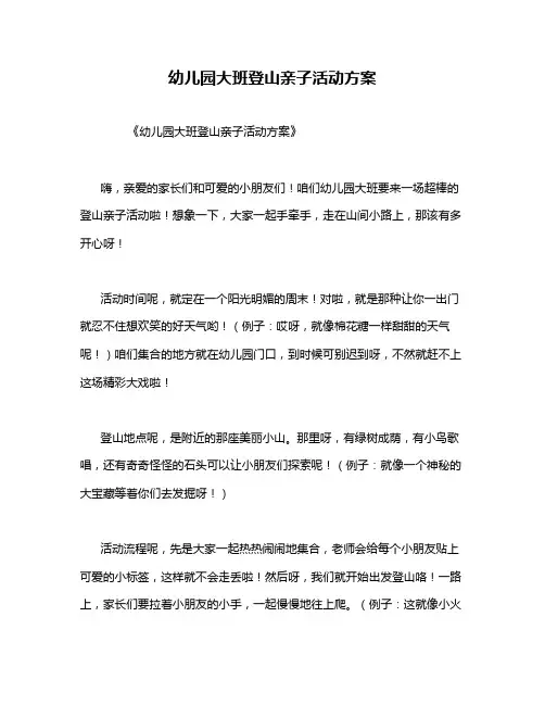 幼儿园大班登山亲子活动方案