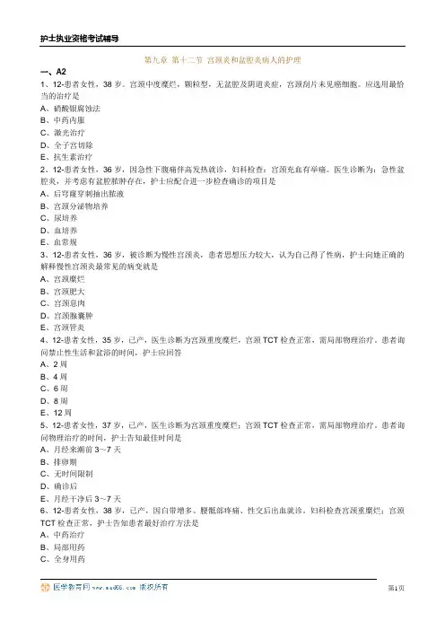 护士资格习题第九章 第十二节 宫颈炎和盆腔炎病人的护理