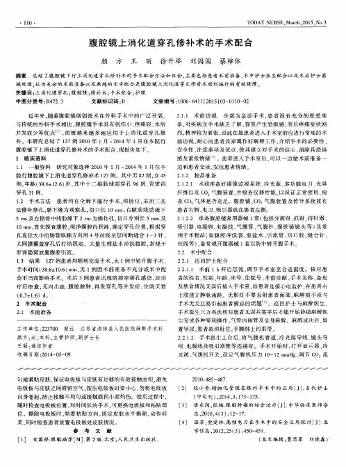 腹腔镜上消化道穿孔修补术的手术配合
