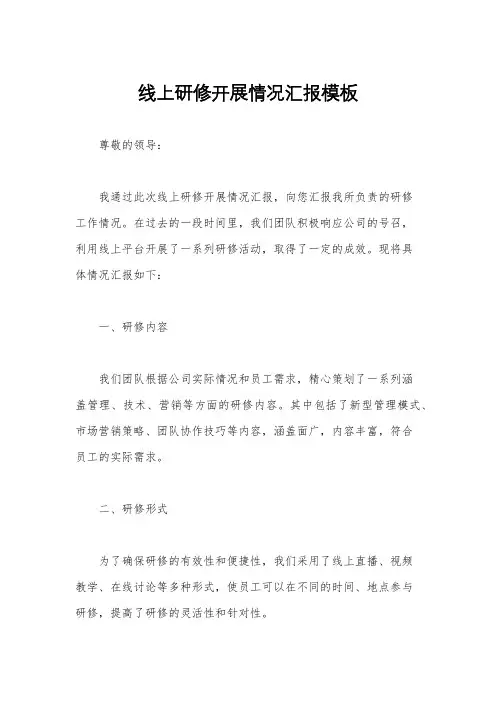 线上研修开展情况汇报模板