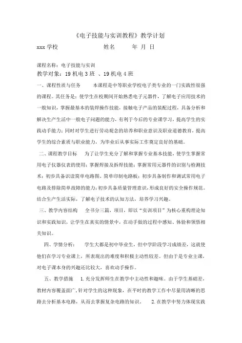 电子技能与实训项目教学计划