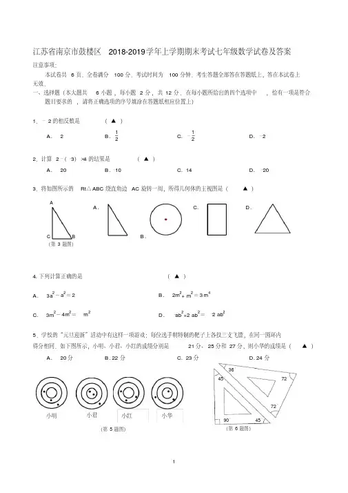 南京市鼓楼区2018-2019学年七年级上期末数学试卷及答案