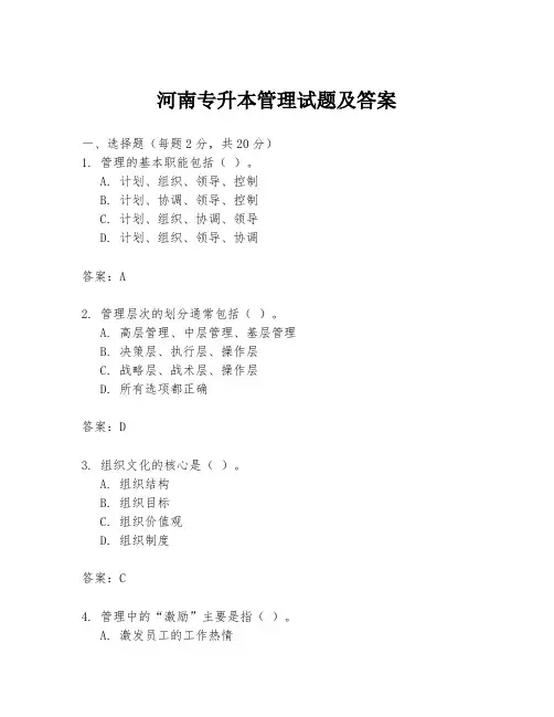 河南专升本管理试题及答案