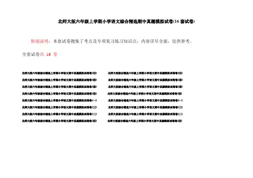 北师大版六年级上学期小学语文综合精选期中真题模拟试卷(16套试卷)