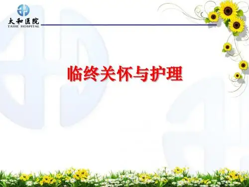 临终关怀护理