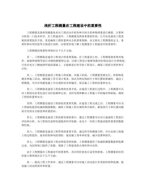 浅析工程测量在工程建设中的重要性