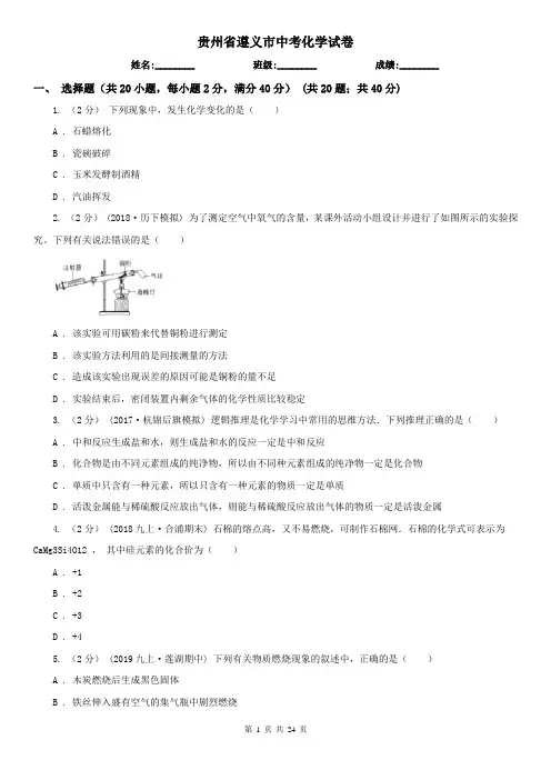 贵州省遵义市中考化学试卷