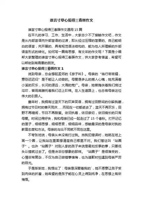 谁言寸草心报得三春晖作文