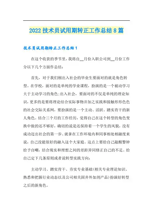 2022技术员试用期转正工作总结8篇