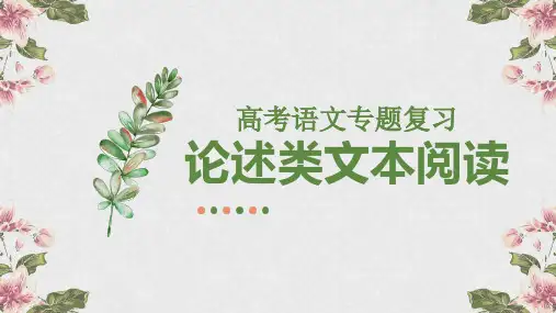 高考专题复习：论述类文本考点答题方向课件