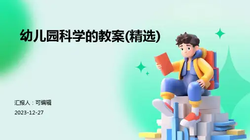 幼儿园科学的教案(精选)ppt