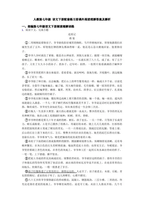 人教版七年级 语文下册配套练习册课外阅读理解答案及解析