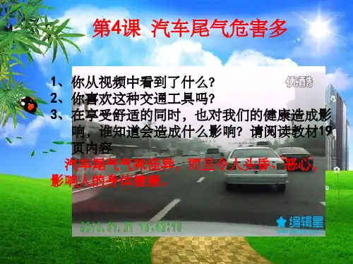 第四课 汽车尾气危害多ppt课件