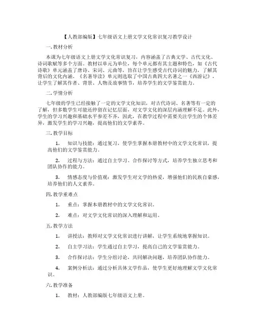 【人教部编版】七年级语文上册文学文化常识复习教学设计