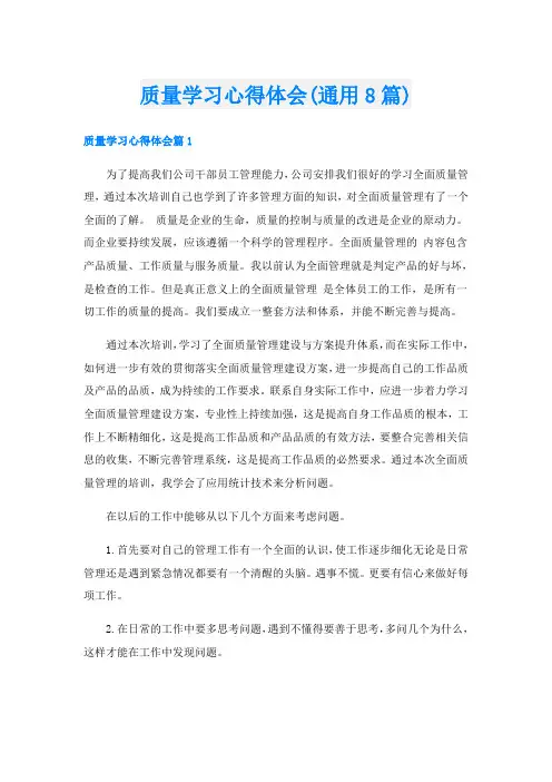 质量学习心得体会(通用8篇)