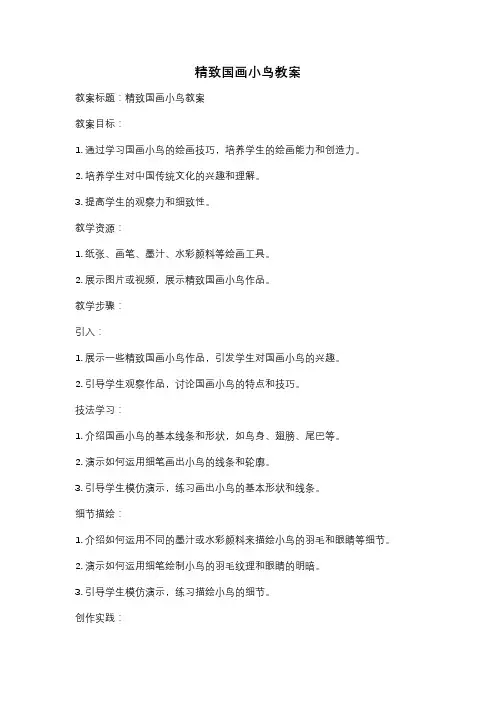 精致国画小鸟教案
