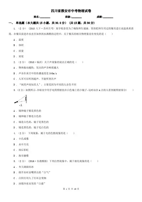 四川省雅安市中考物理试卷