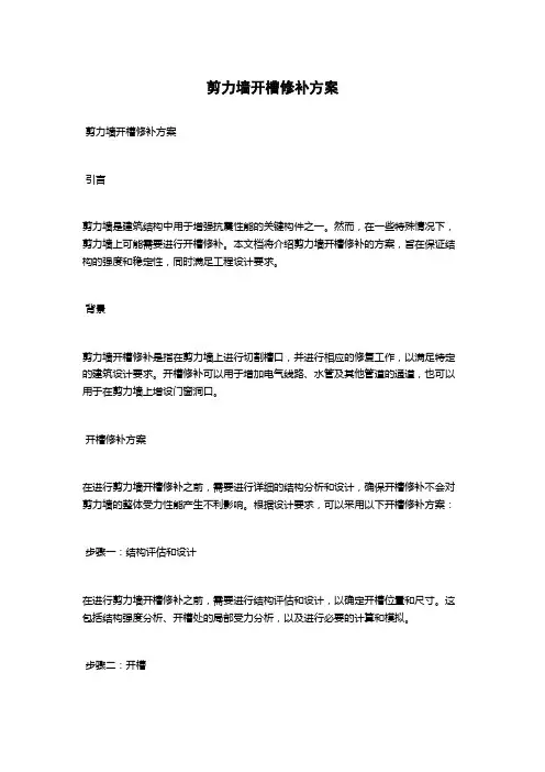 剪力墙开槽修补方案