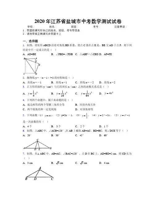 2020年江苏省盐城市中考数学测试试卷附解析